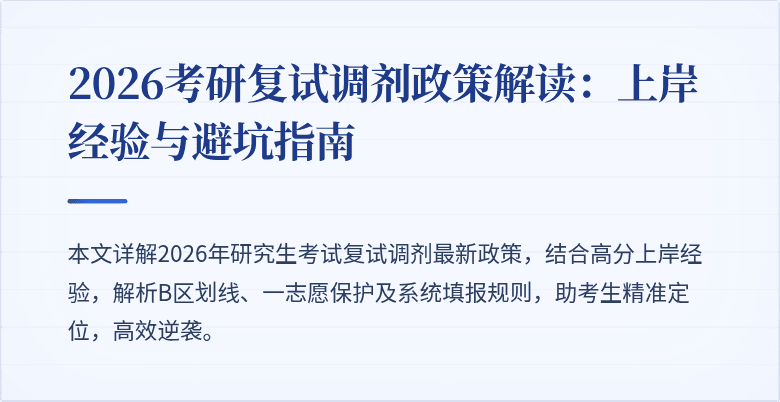 2026考研复试调剂政策解读：上岸经验与避坑指南