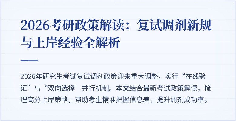 2026考研政策解读：复试调剂新规与上岸经验全解析