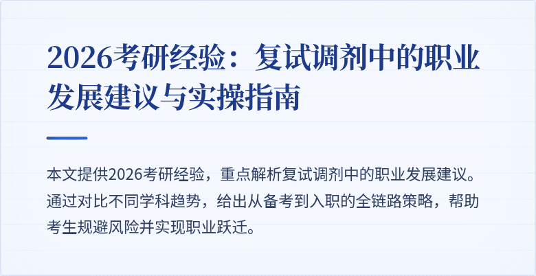 2026考研经验：复试调剂中的职业发展建议与实操指南
