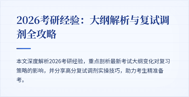 2026考研经验:大纲解析与复试调剂全攻略