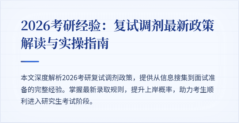 2026考研经验:复试调剂最新政策解读与实操指南