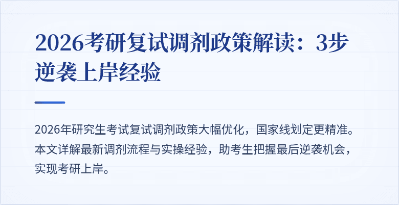 2026考研复试调剂政策解读:3步逆袭上岸经验