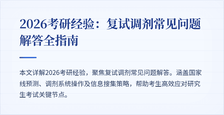 2026考研经验:复试调剂常见问题解答全指南