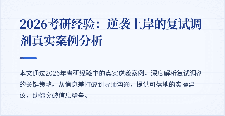 2026考研经验：逆袭上岸的复试调剂真实案例分析