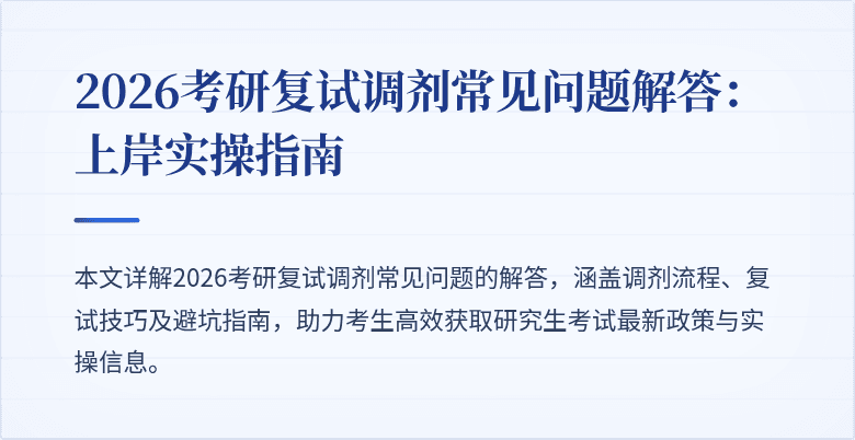 2026考研复试调剂常见问题解答:上岸实操指南