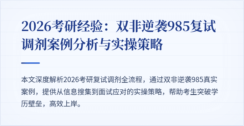 2026考研经验:双非逆袭985复试调剂案例分析与实操策略