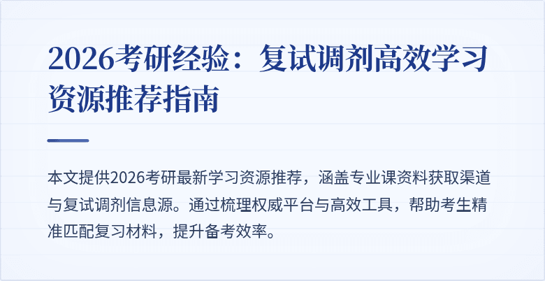 2026考研经验:复试调剂高效学习资源推荐指南