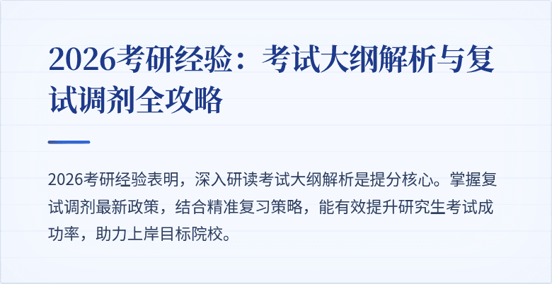 2026考研经验:考试大纲解析与复试调剂全攻略