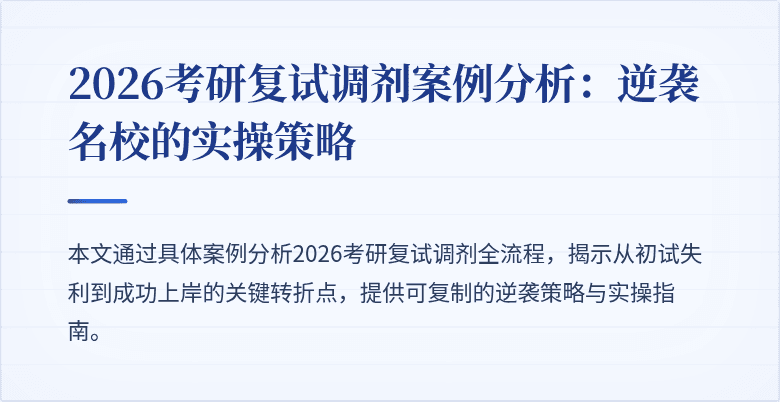 2026考研复试调剂案例分析:逆袭名校的实操策略