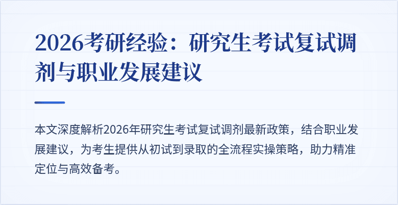 2026考研经验:研究生考试复试调剂与职业发展建议