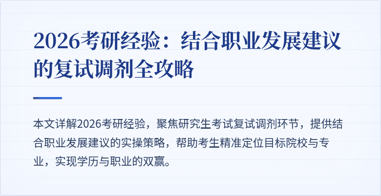2026考研经验:结合职业发展建议的复试调剂全攻略