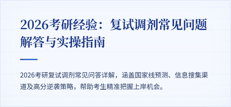2026考研经验:复试调剂常见问题解答与实操指南