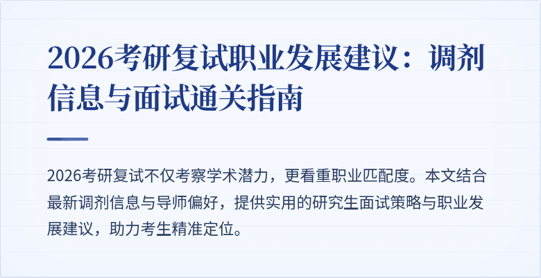 2026考研复试职业发展建议：调剂信息与面试通关指南