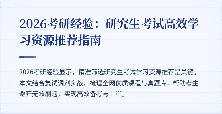 2026考研经验:研究生考试高效学习资源推荐指南