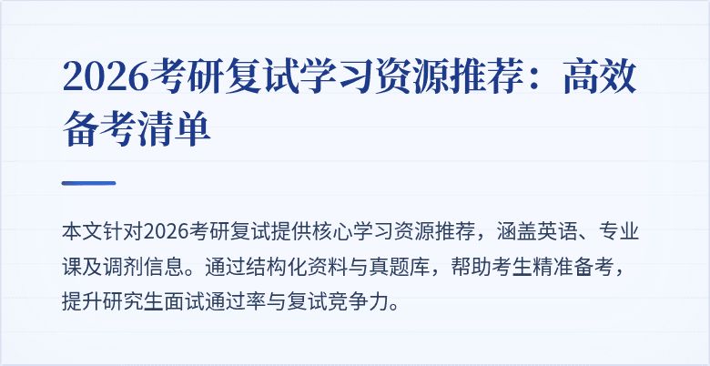 2026考研复试学习资源推荐：高效备考清单