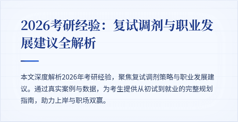 2026考研经验:复试调剂与职业发展建议全解析