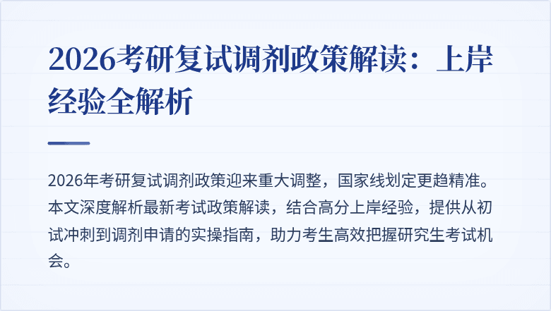2026考研复试调剂政策解读:上岸经验全解析