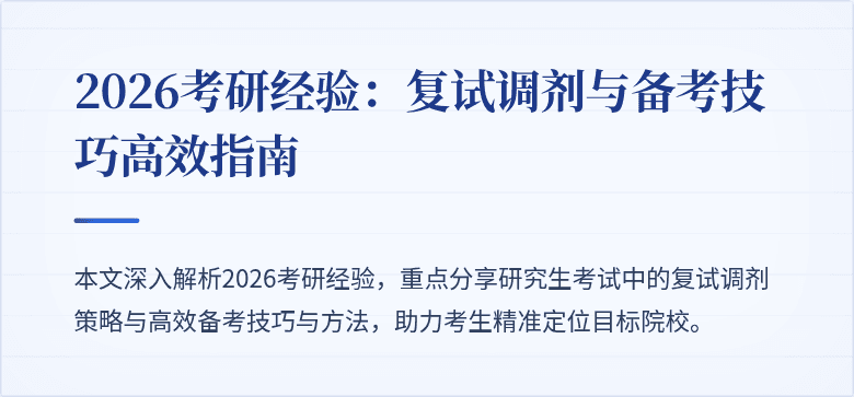 2026考研经验:复试调剂与备考技巧高效指南