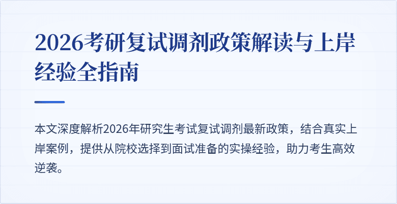 2026考研复试调剂政策解读与上岸经验全指南