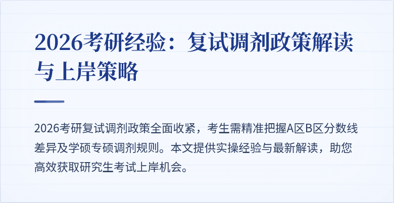 2026考研经验:复试调剂政策解读与上岸策略