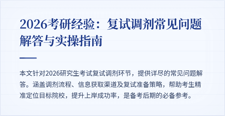 2026考研经验:复试调剂常见问题解答与实操指南