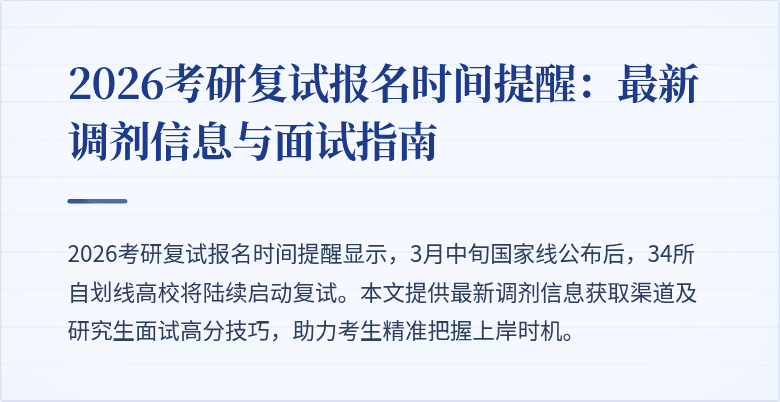 2026考研复试报名时间提醒:最新调剂信息与面试指南
