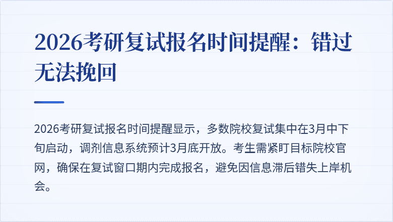 2026考研复试报名时间提醒:错过无法挽回
