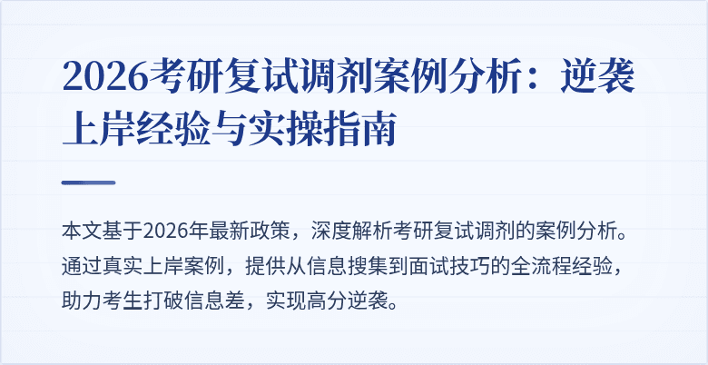 2026考研复试调剂案例分析:逆袭上岸经验与实操指南