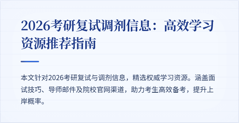 2026考研复试调剂信息:高效学习资源推荐指南