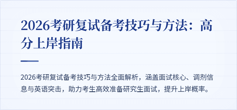 2026考研复试备考技巧与方法:高分上岸指南