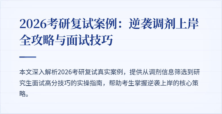 2026考研复试案例：逆袭调剂上岸全攻略与面试技巧