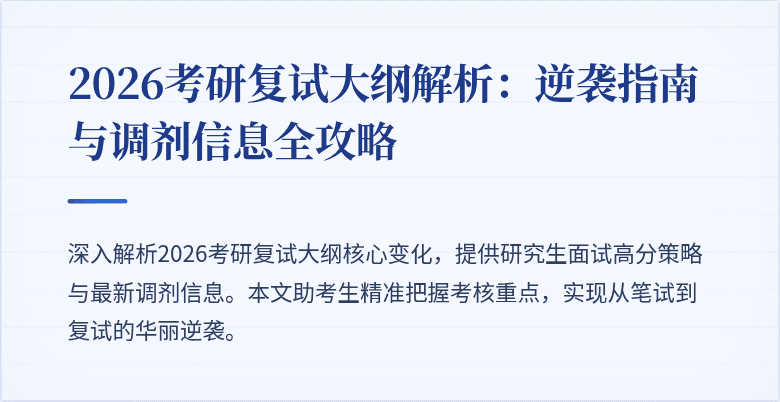 2026考研复试大纲解析:逆袭指南与调剂信息全攻略