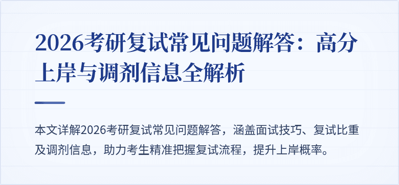 2026考研复试常见问题解答:高分上岸与调剂信息全解析