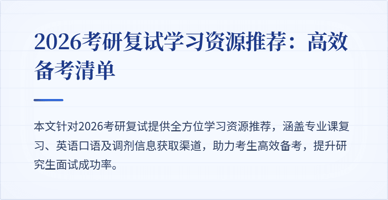 2026考研复试学习资源推荐:高效备考清单