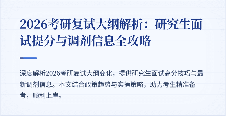 2026考研复试大纲解析：研究生面试提分与调剂信息全攻略