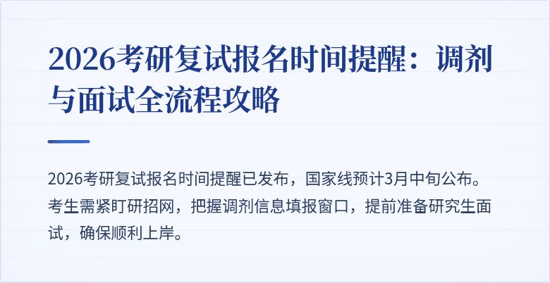 2026考研复试报名时间提醒：调剂与面试全流程攻略