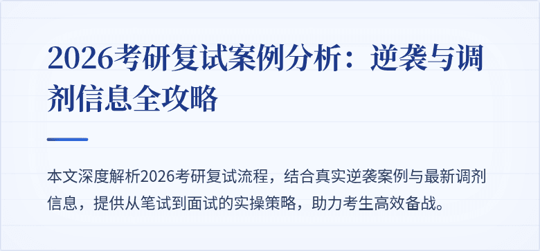 2026考研复试案例分析：逆袭与调剂信息全攻略