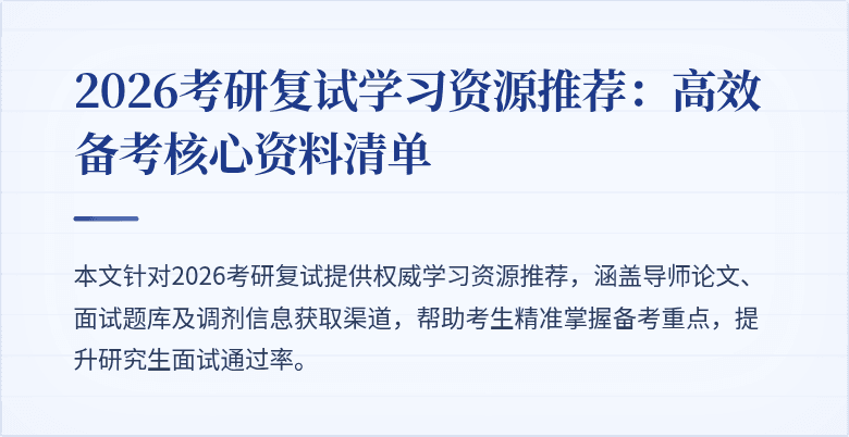 2026考研复试学习资源推荐:高效备考核心资料清单