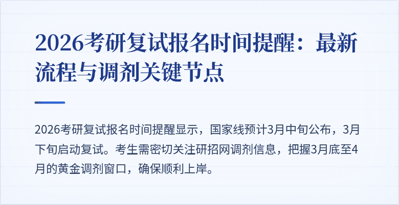 2026考研复试报名时间提醒:最新流程与调剂关键节点