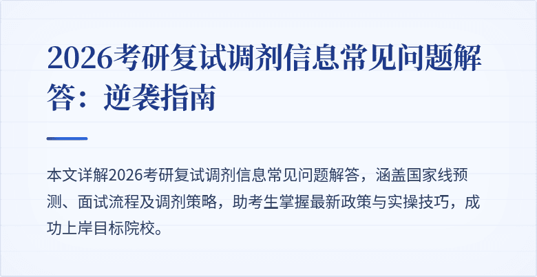 2026考研复试调剂信息常见问题解答:逆袭指南