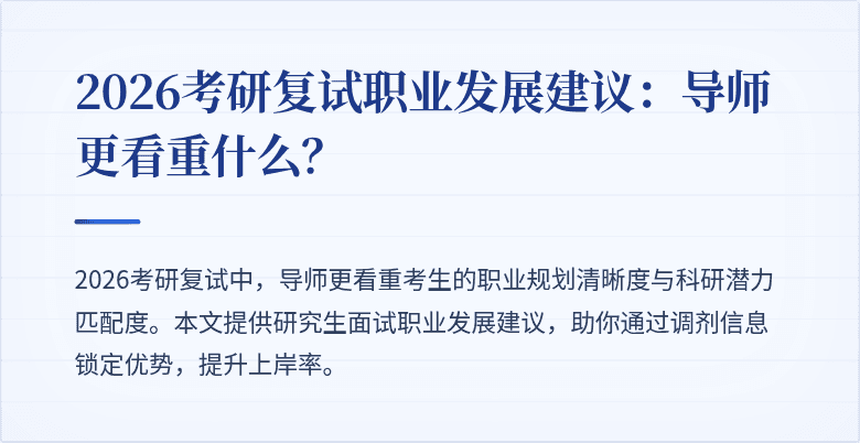 2026考研复试职业发展建议:导师更看重什么?