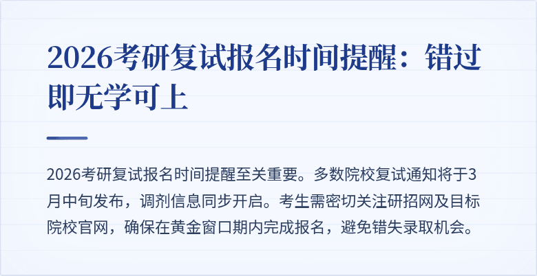 2026考研复试报名时间提醒:错过即无学可上
