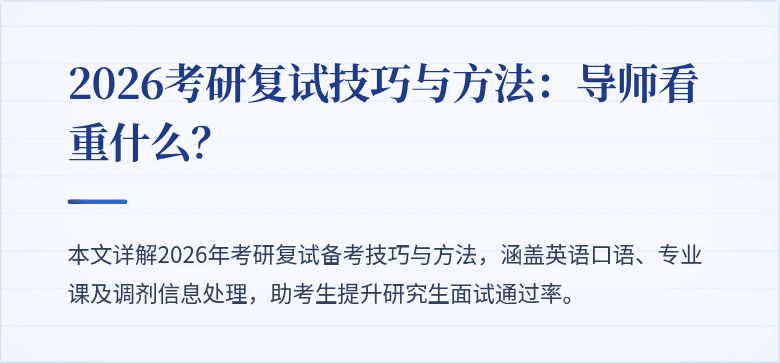 2026考研复试技巧与方法：导师看重什么？