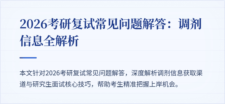 2026考研复试常见问题解答:调剂信息全解析