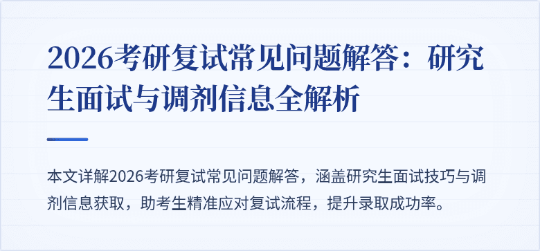 2026考研复试常见问题解答:研究生面试与调剂信息全解析