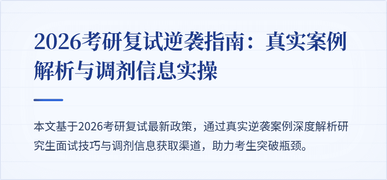 2026考研复试逆袭指南:真实案例解析与调剂信息实操