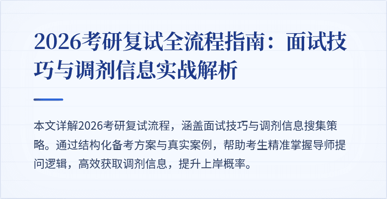 2026考研复试全流程指南:面试技巧与调剂信息实战解析