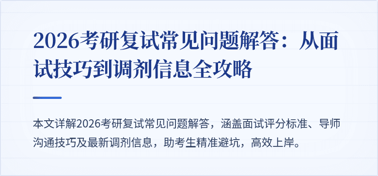2026考研复试常见问题解答：从面试技巧到调剂信息全攻略