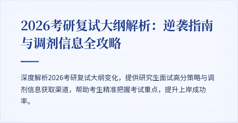 2026考研复试大纲解析:逆袭指南与调剂信息全攻略