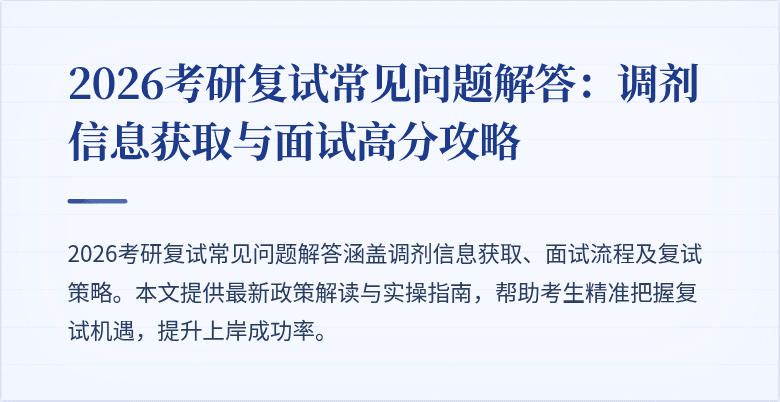2026考研复试常见问题解答：调剂信息获取与面试高分攻略